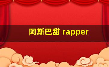 阿斯巴甜 rapper